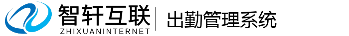 出勤管理系统